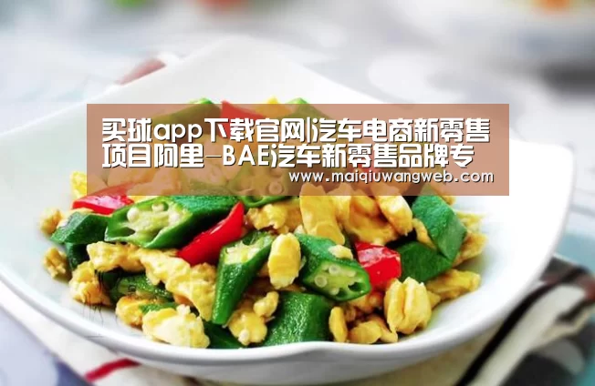 买球app下载官网|汽车电商新零售项目阿里-BAE汽车新零售品牌专场正式上线(图3) 买球app下载app