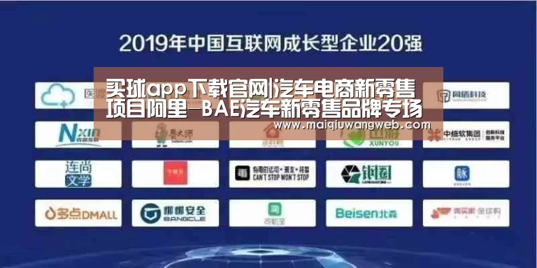 买球app下载官网|汽车电商新零售项目阿里-BAE汽车新零售品牌专场正式上线