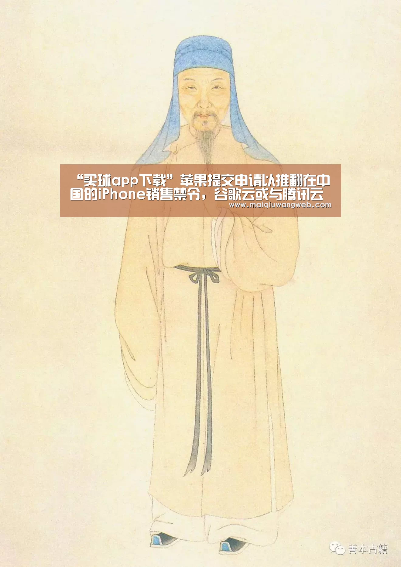 “买球app下载”苹果提交申请以推翻在中国的iPhone销售禁令,谷歌云或与腾讯云合作拓展云市场|雷锋早报