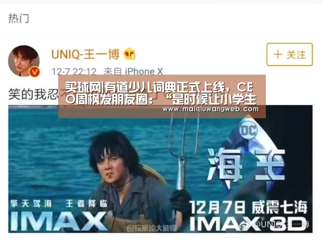 买球网|有道少儿词典正式上线,CEO周枫发朋友圈:“是时候让小学生词典进入互联网时代了”