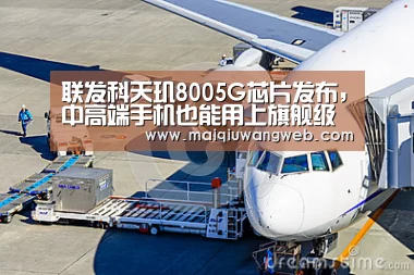 联发科天玑8005G芯片发布,中高端手机也能用上旗舰级CPU架构-买球app下载app