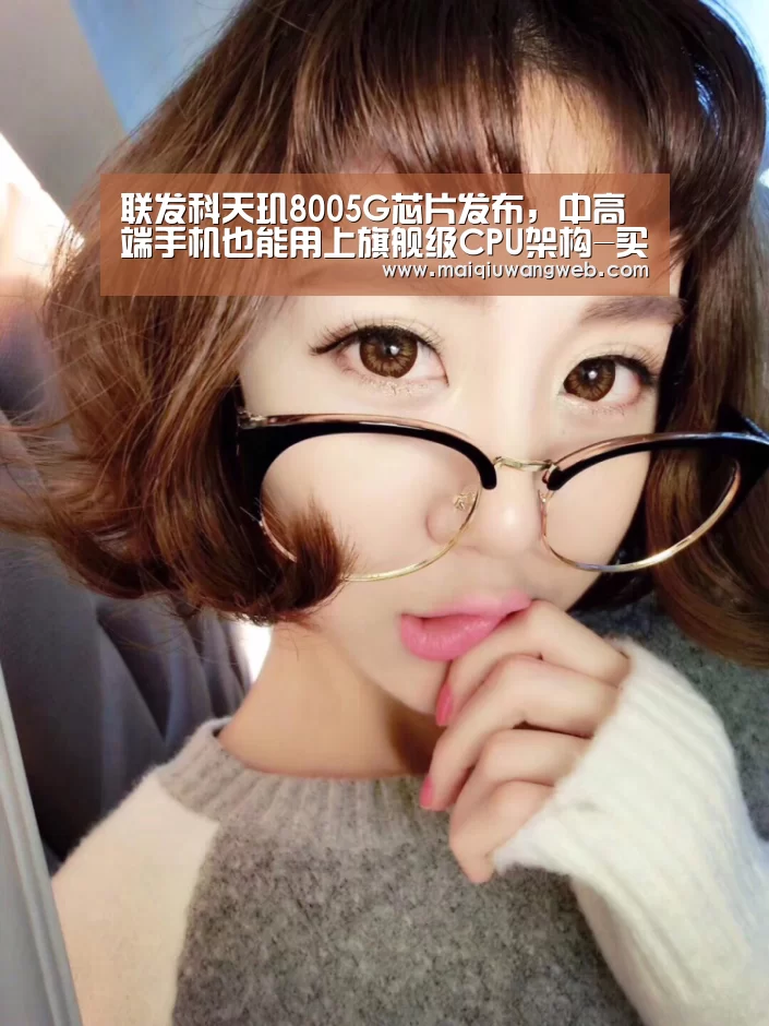联发科天玑8005G芯片发布,中高端手机也能用上旗舰级CPU架构-买球app下载app(图4) 买球app下载官网