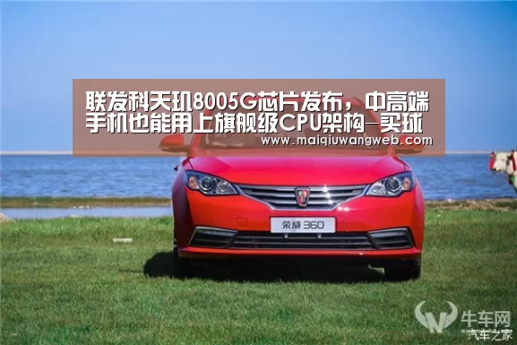 联发科天玑8005G芯片发布,中高端手机也能用上旗舰级CPU架构-买球app下载app(图2) 买球网