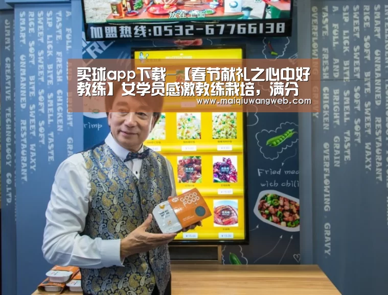 买球app下载-【春节献礼之心中好教练】女学员感激教练栽培,满分考过科目三!(图2) 买球app下载app