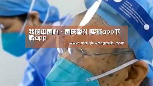 我的中国心·国庆献礼|买球app下载app