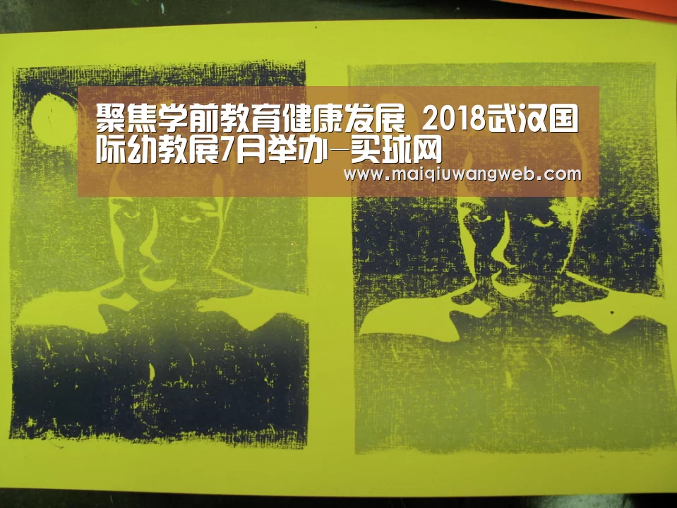 聚焦学前教育健康发展 2018武汉国际幼教展7月举办-买球网(图2) 买球app下载官网