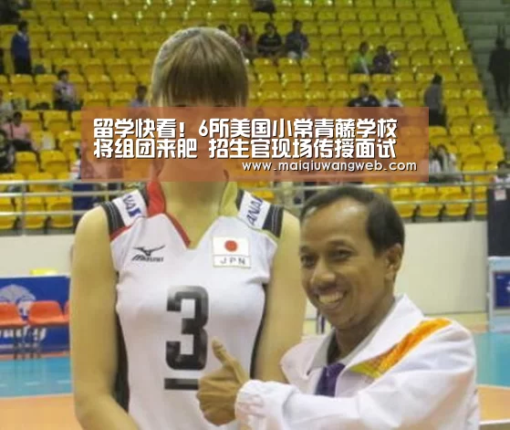 留学快看！6所美国小常青藤学校将组团来肥 招生官现场传授面试经_买球app下载