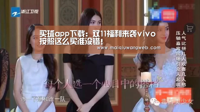 买球app下载:双11福利来袭vivo按照这么买准没错!