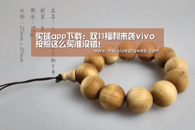买球app下载:双11福利来袭vivo按照这么买准没错!(图3) 买球app下载app
