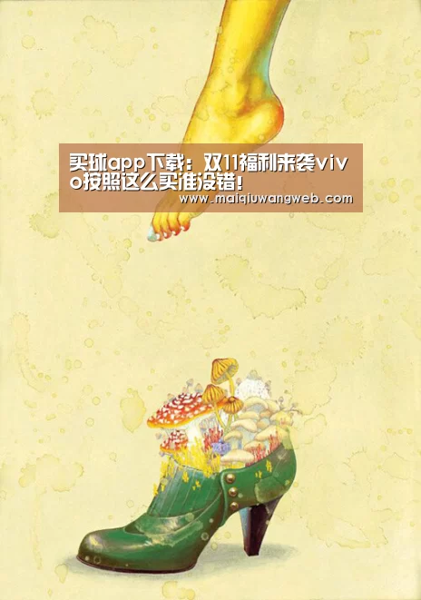 买球app下载:双11福利来袭vivo按照这么买准没错!(图4) 买球app下载官网