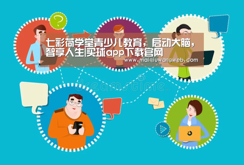 七彩荷学堂青少儿教育,启动大脑,智享人生|买球app下载官网(图1) 买球网
