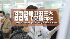 风雨飘摇中的三大运营商【买球app下载app】