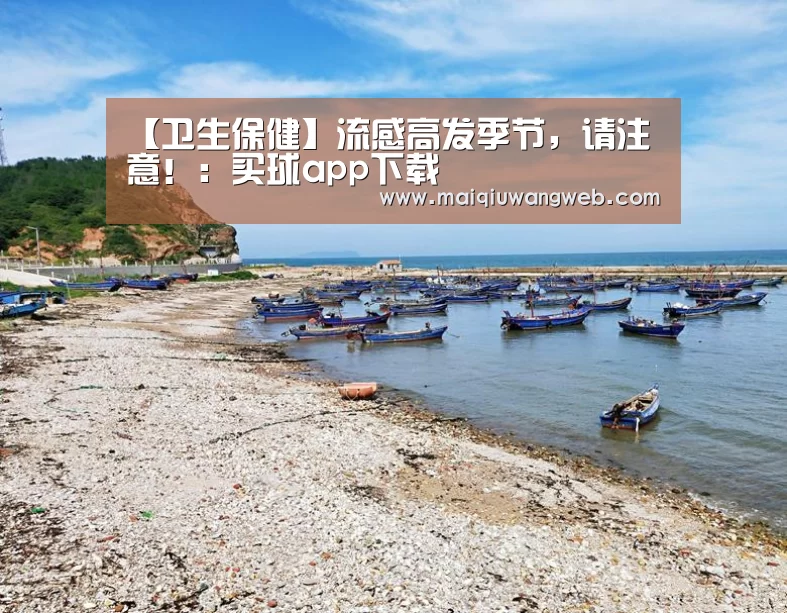 【卫生保健】流感高发季节,请注意!:买球app下载(图2) 买球app下载官网