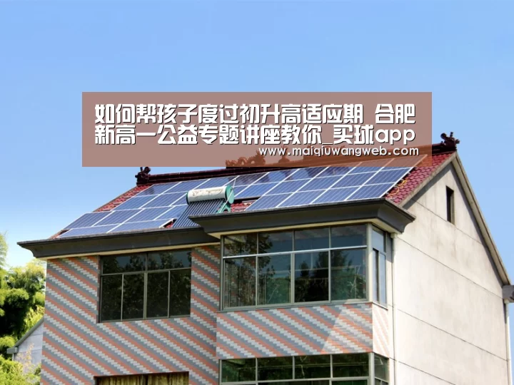 如何帮孩子度过初升高适应期 合肥新高一公益专题讲座教你_买球app下载app